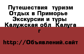 Путешествия, туризм Отдых в Приморье - Экскурсии и туры. Калужская обл.,Калуга г.